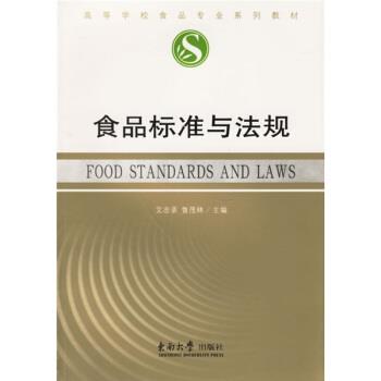 【正版书】 高等学校食品专业系列教材:食品标准与法规 艾志录,鲁茂林 编 东南大学出版社