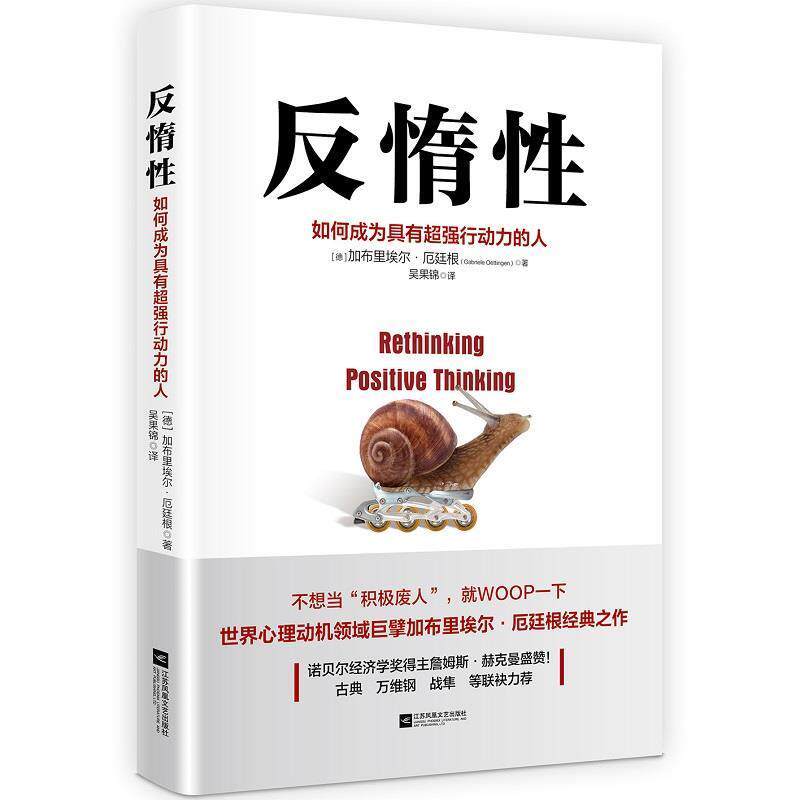【正版书】 反惰性:如何成为具有超强行动力的人 [德]加布里埃尔·厄廷根 江苏凤凰文艺出版社
