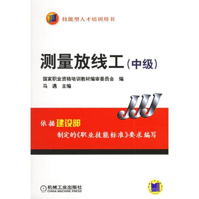 【正版书】 技能型人才培训用书:测量放线工 马遇 编 机械工业出版社