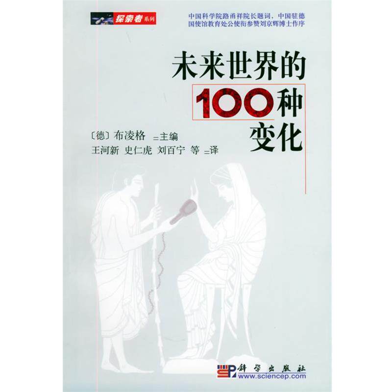 【正版书】 未来世界的100种变化 (德)布凌格 主编,王河新,史仁虎,刘百宁 等译 科学出版社
