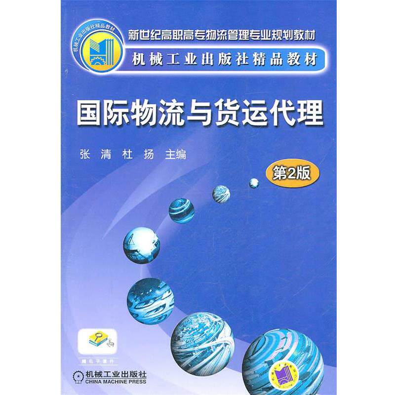 【正版书】 国际物流与货运代理 张清,杜扬 机械工业出版社