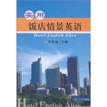 【正版书】 实用饭店情景英语 郭兆康 编 复旦大学出版社