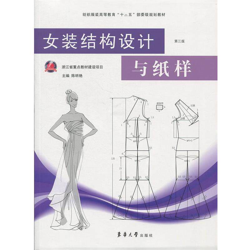 【正版书】 女装结构设计与纸样 陈明艳 著 东华大学出版社有限公司