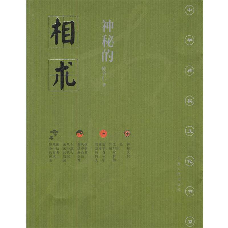 【正版书】 神秘的相术 陈兴仁 著 广西人民出版社