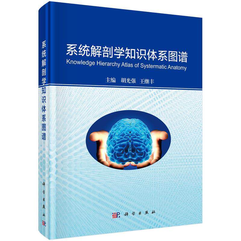 【正版书】 系统解剖学知识体系图谱 胡光强,王继丰 科学出版社