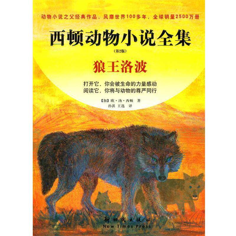 【正版书】 狼王洛波 (加)西顿 新时代出版社