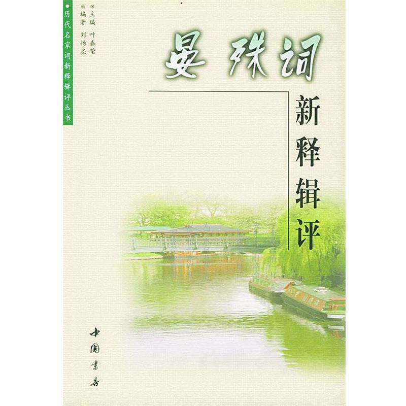 【正版书】 晏殊词新释辑评 刘扬忠 编著 中国书店出版社