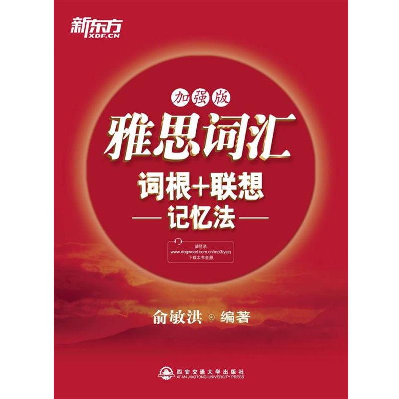 【正版书】 雅思词汇词根 联想记忆法 俞敏洪 西安交通大学出版社