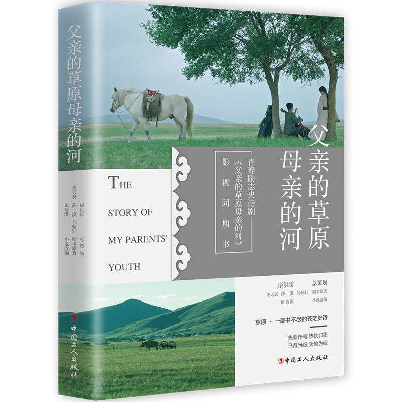 【正版书】 父亲的草原母亲的河 康洪雷总策划,董天翼,莎漠,刘翰轩剧本原.,田薇淇小说 中国工人出版社