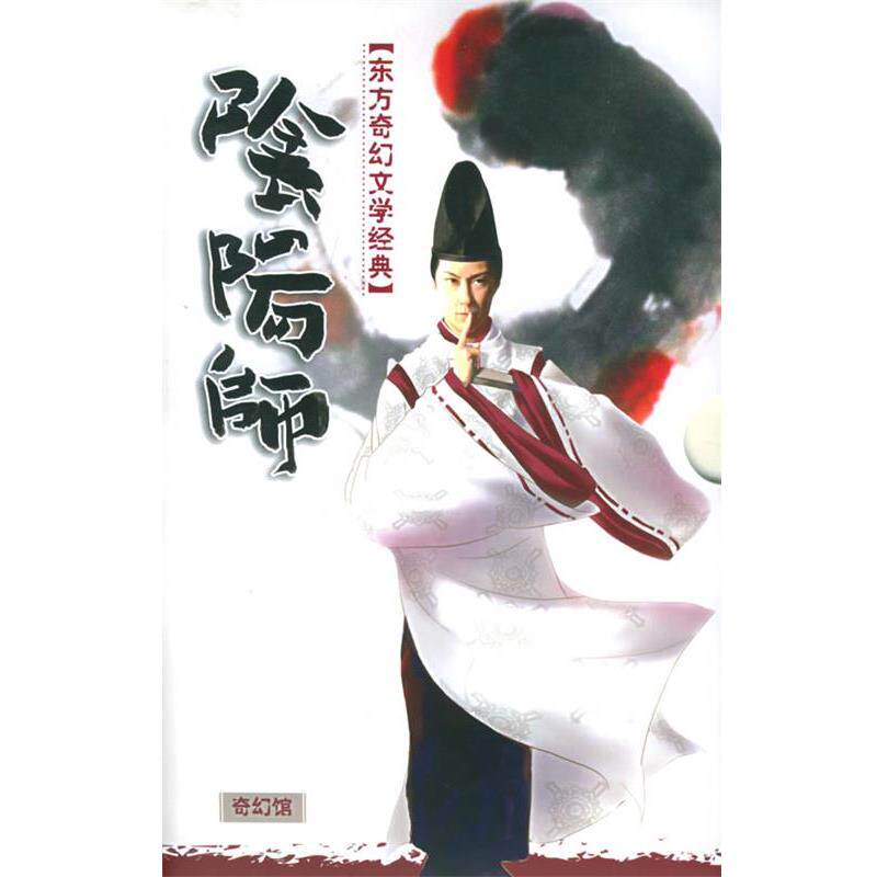 【正版书】 阴阳师系列 [日]梦枕貘 著,汪正球 译 南海出版公司