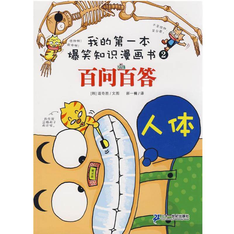 【正版书】 百问百答 2 人体 (韩)道奇胜 21世纪出版社