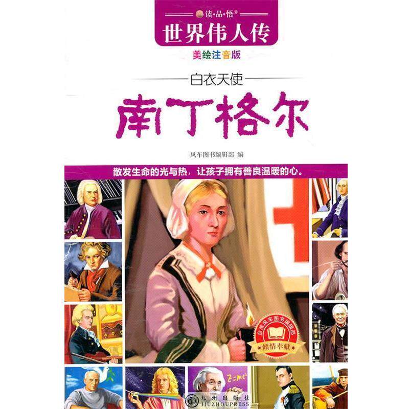 【正版书】 南丁格尔 风车图书编辑部 编 九州出版社