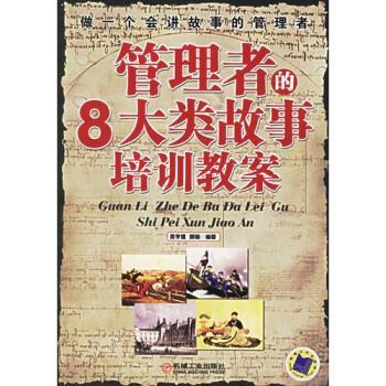 【正版书】 管理者的八大类故事培训教案 黄亨煜,郑璇 著 机械工业出版社