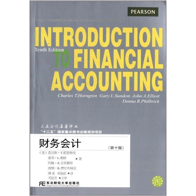【正版书】 财务会计 (美)查尔斯·T.霍恩格伦,嘉里·L.桑顿,约翰·A.艾里奥特,唐娜·R.弗尔布瑞克 著作 傅荣,郑艳茹 译者 东北财