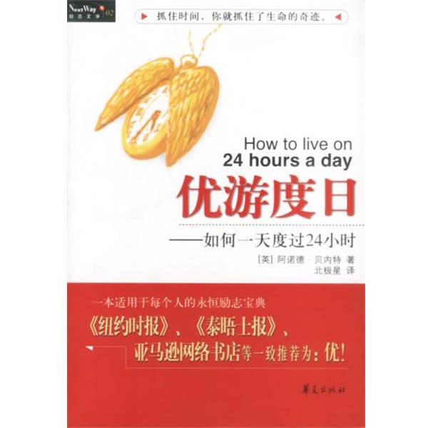 【正版书】 优游度日:如何度过24小时 (英)贝内特 著 华夏出版社