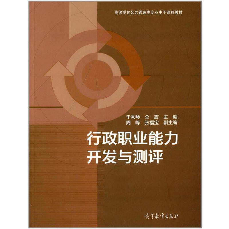 【正版书】 行政职业能力开发与测评 于秀琴,仝震,周峰 等 编 高等教育出版社