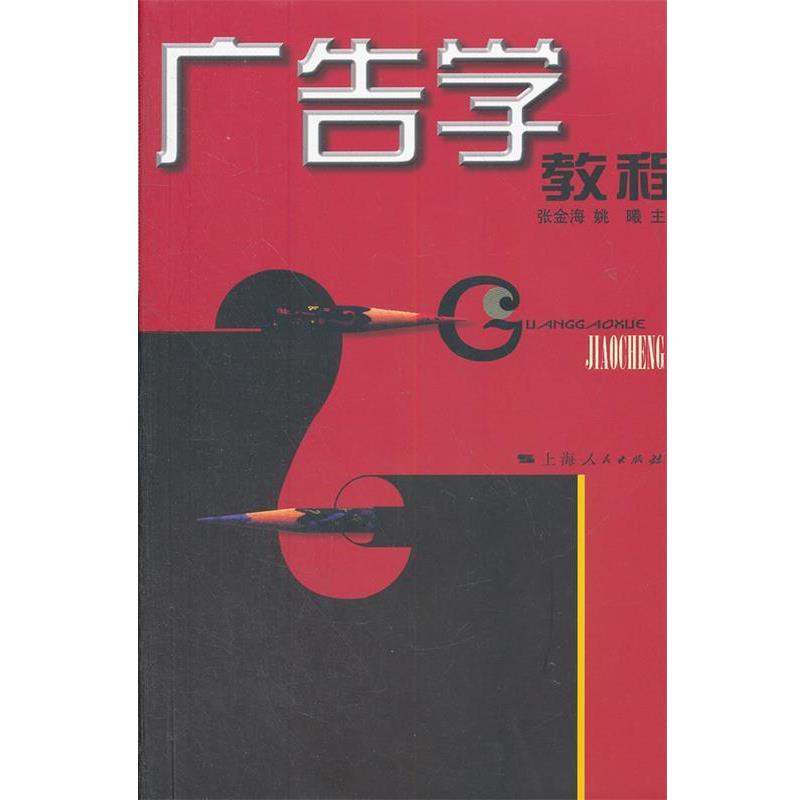 【正版书】 广告学教程 张金海 等主编 上海人民出版社