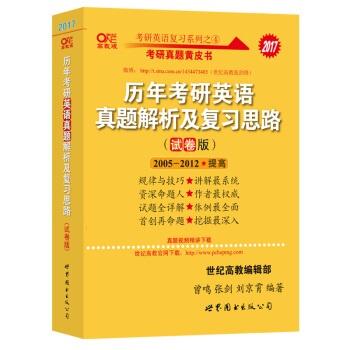 【正版书】 2017年 历年考研英语真题解析及复习思路 曾鸣,张剑,刘京霄 世界图书出版公司