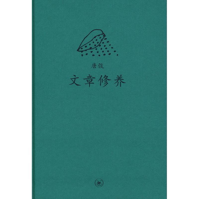 【正版书】 中学图书馆文库—文章修养 唐弢 著 生活·读书·新知三联书店