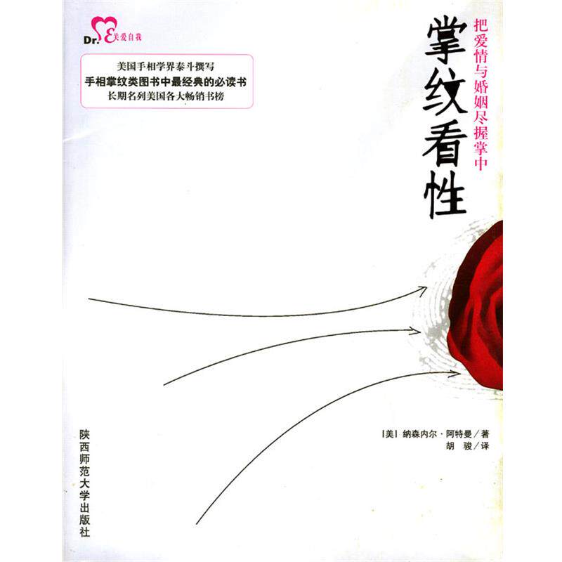 【正版书】 掌纹看性—把爱情与婚姻尽握掌中 [美]阿特曼 著,胡骏 译 陕西师范大学出版社