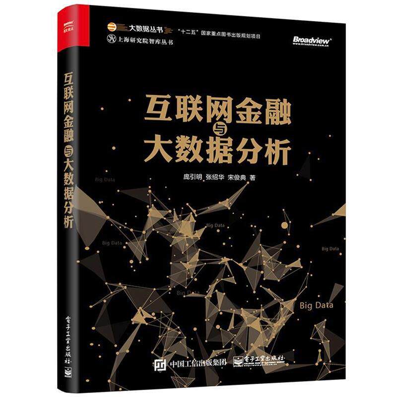 【正版书】 互联网金融与大数据分析 庞引明 著 电子工业出版社