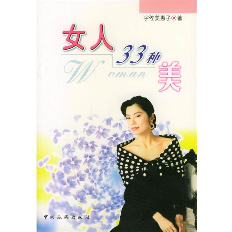 【正版书】 女人33种美 [日]宇佐美惠子 著,刘东妮,孟琳 译 中国旅游出版社