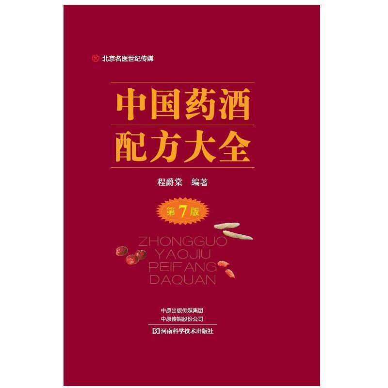 【正版书】 中国药酒配方大全-名医世纪传媒 程爵棠 著 河南科学技术出版社