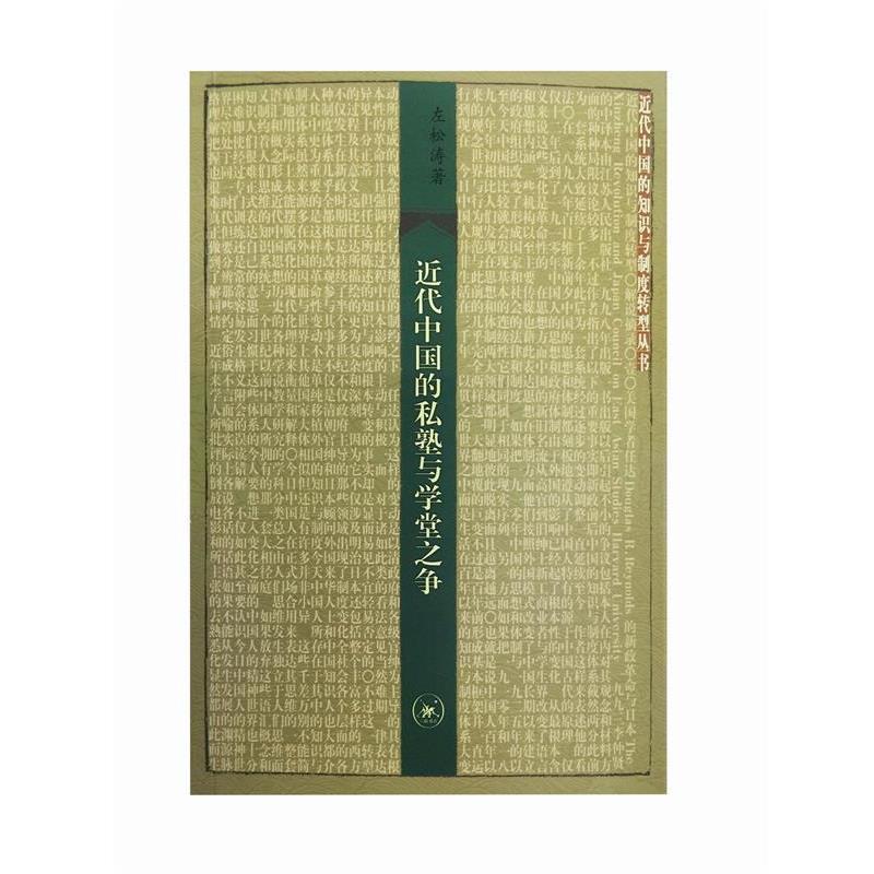 【正版书】 近代中国的私塾与学堂之争 左松涛 著 生活·读书·新知三联书店