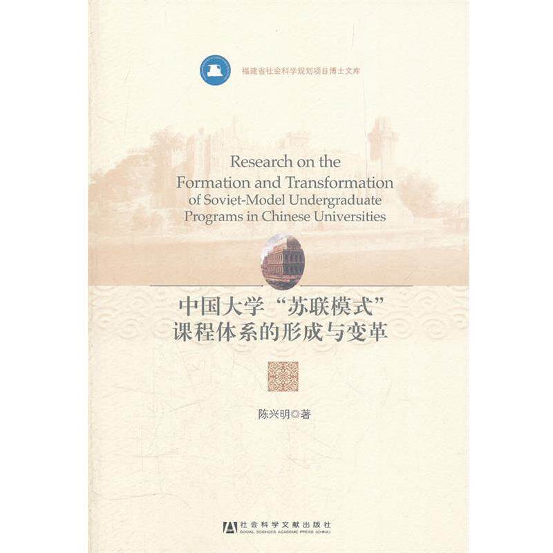 【正版书】 中国大学“苏联模式”课程体系的形成与变革 陈兴明 著 社会科学文献出版社