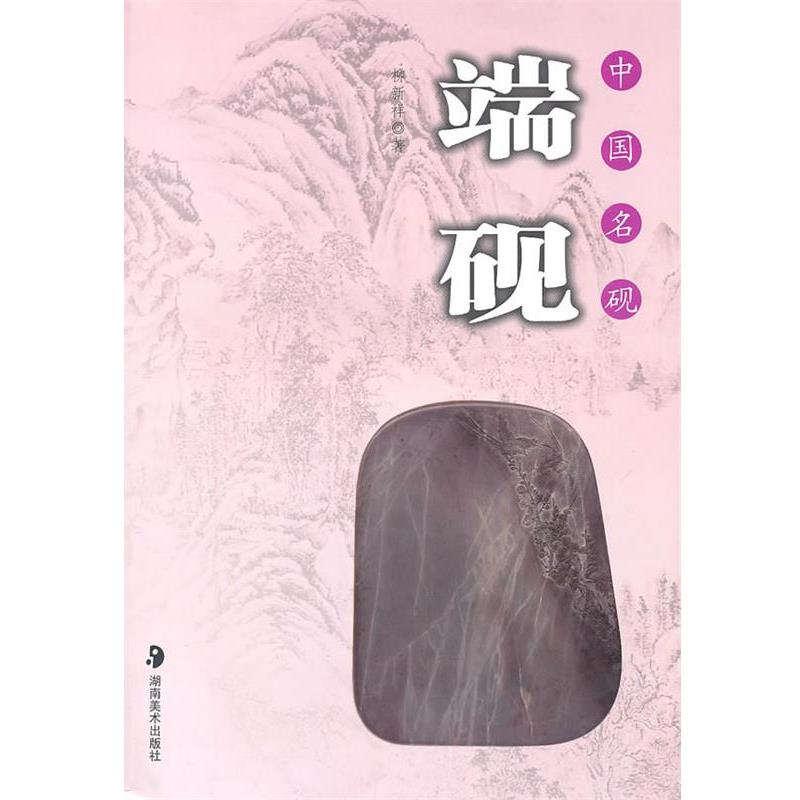 【正版书】 中国名砚－－端砚 柳新祥　著 湖南美术出版社