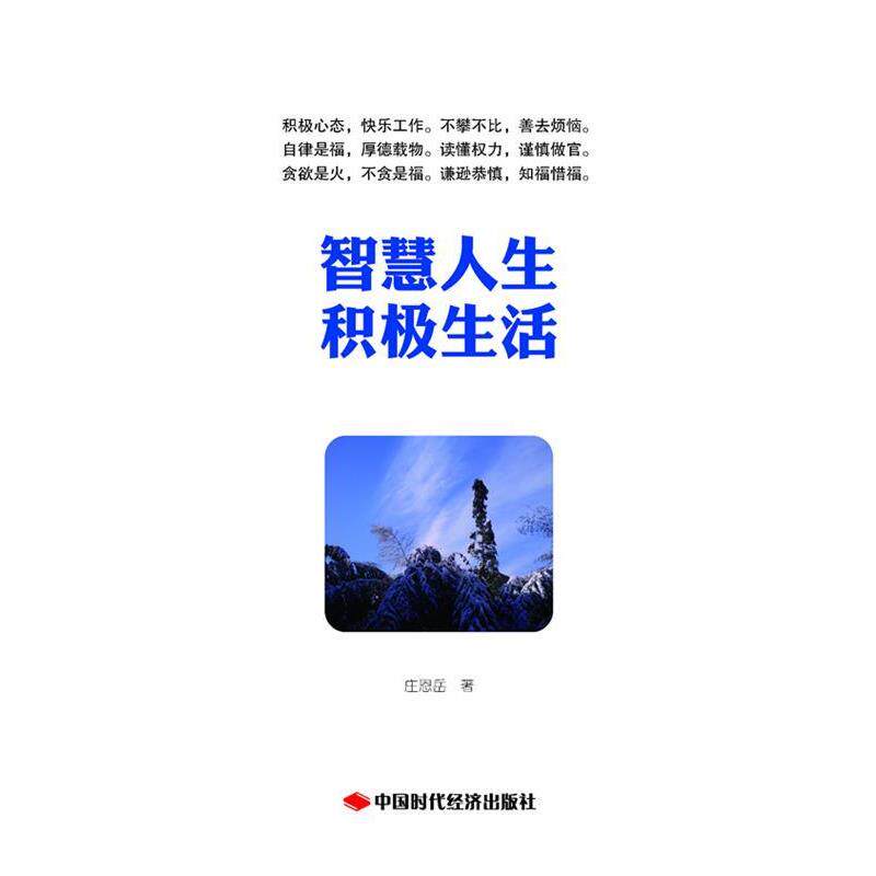 【正版书】 智慧人生积极生活 庄恩岳 著 中国时代经济出版社出版发行处