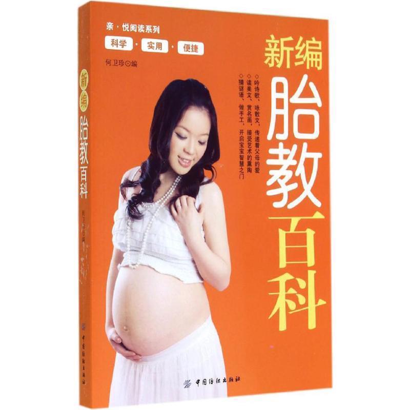 【正版书】 新编胎教百科 何卫珍 编 中国纺织出版社
