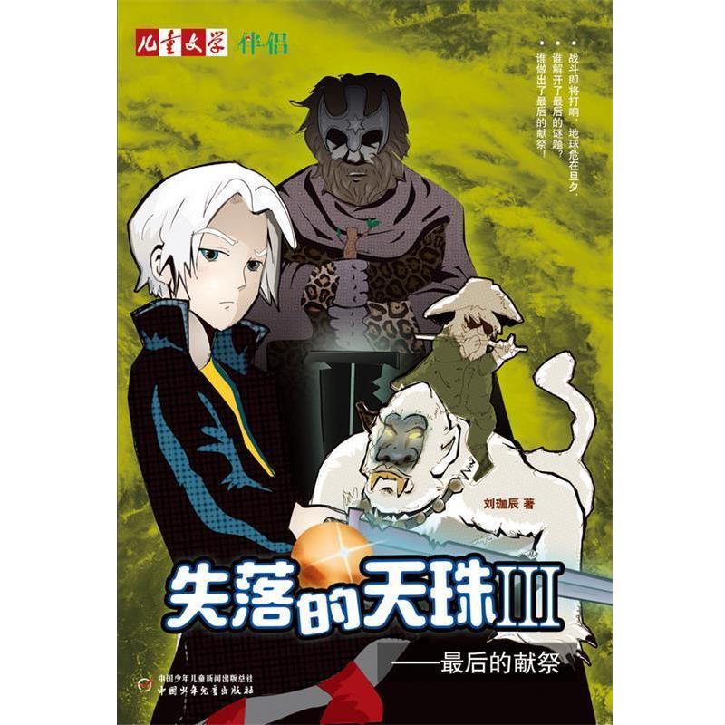 【正版书】 儿童文学伴侣:失落的天珠 III 的献祭 刘珈辰　著 中国少年儿童出版社
