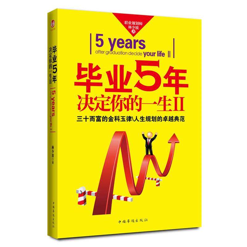 【正版书】 毕业5年决定你的一生Ⅱ 林少波 著 中国华侨出版社