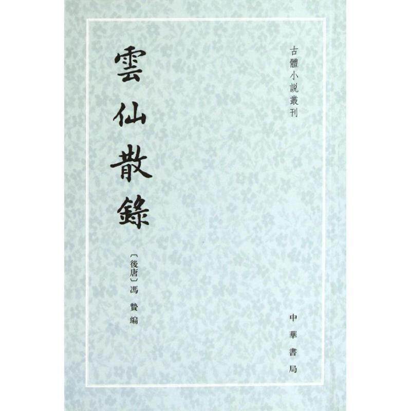 【正版书】 雲仙散錄 (后唐)冯贽 编,张力伟 点校 中华书局