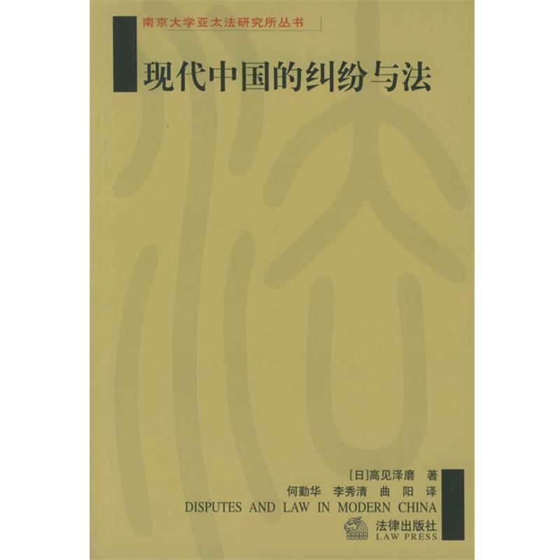 【正版书】 现代中国的纠纷与法 南京大学亚太法研究所丛书 [日]高见泽磨 著,何勤华,李秀清,曲阳 译 法律出版社