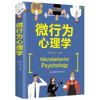【正版书】 微行为心理学 张卉妍,连山 著 吉林出版集团股份有限公司