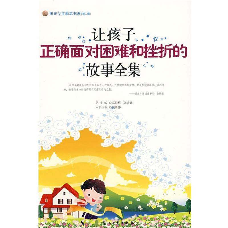 【正版书】 让孩子正确面对困难和挫折的故事全集--阳光少年励志书系 高长梅,张采鑫 总主编 花山文艺出版社有限责任公司