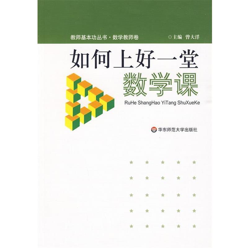 【正版书】 如何上好一堂数学课 曾大洋 主编 华东师范大学出版社