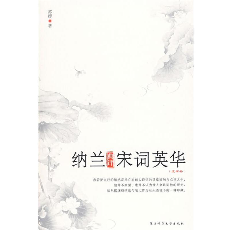 【正版书】 纳兰典评宋词英华 苏缨 著 陕西师范大学出版社