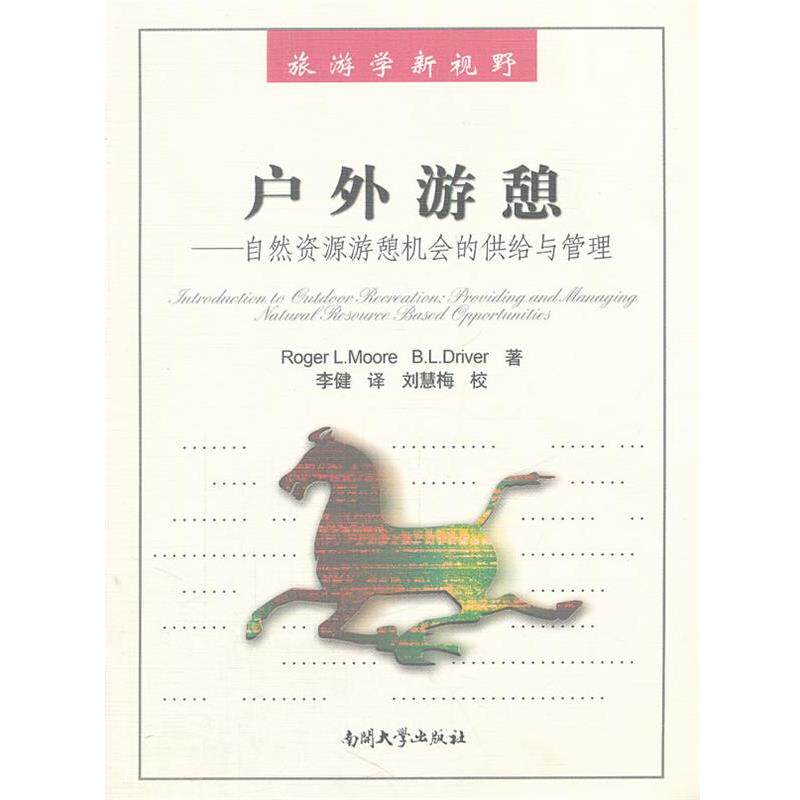 【正版书】 户外游憩 李健 南开大学出版社