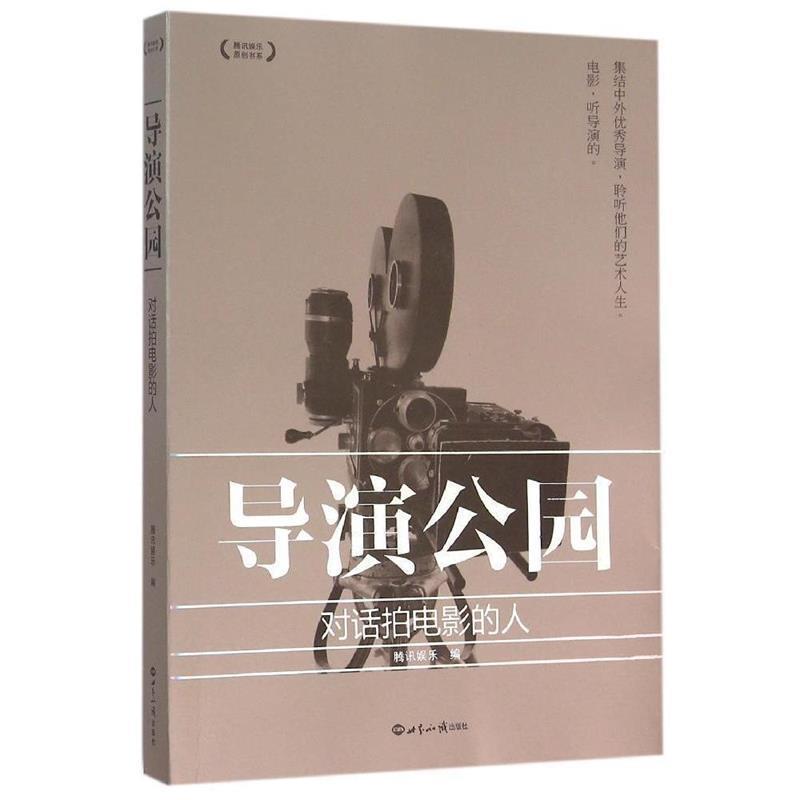 【正版书】 导演公园:对话拍电影的人 腾讯娱乐 世界知识出版社
