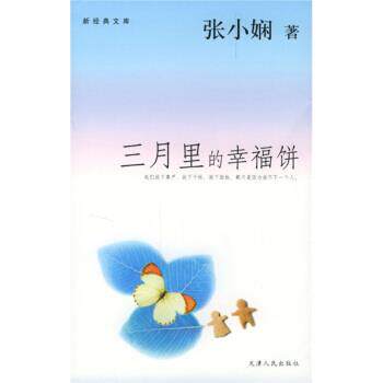 【正版书】 三月里的幸福饼 张小娴 著 天津人民出版社