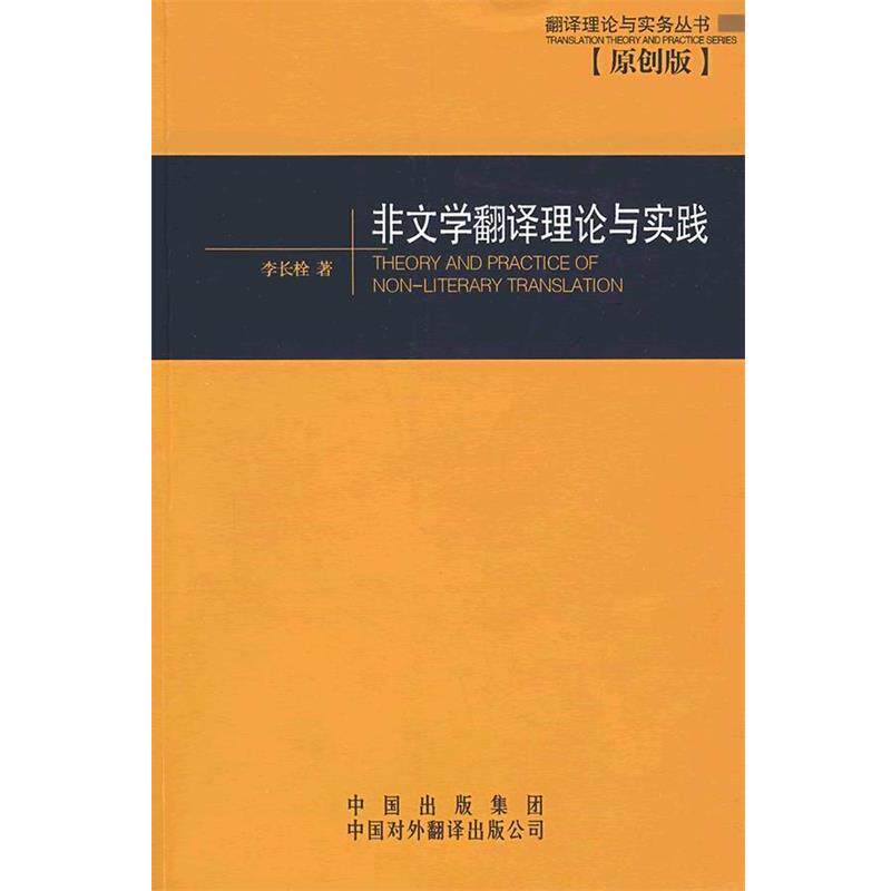 【正版书】 非文学翻译理论与实践 李长栓 著 中国对外翻译出版公司