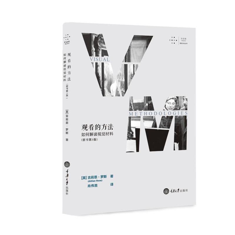 【正版书】 观看的方法:如何解读视觉材料 吉莉恩·罗斯 肖伟胜 重庆大学出版社