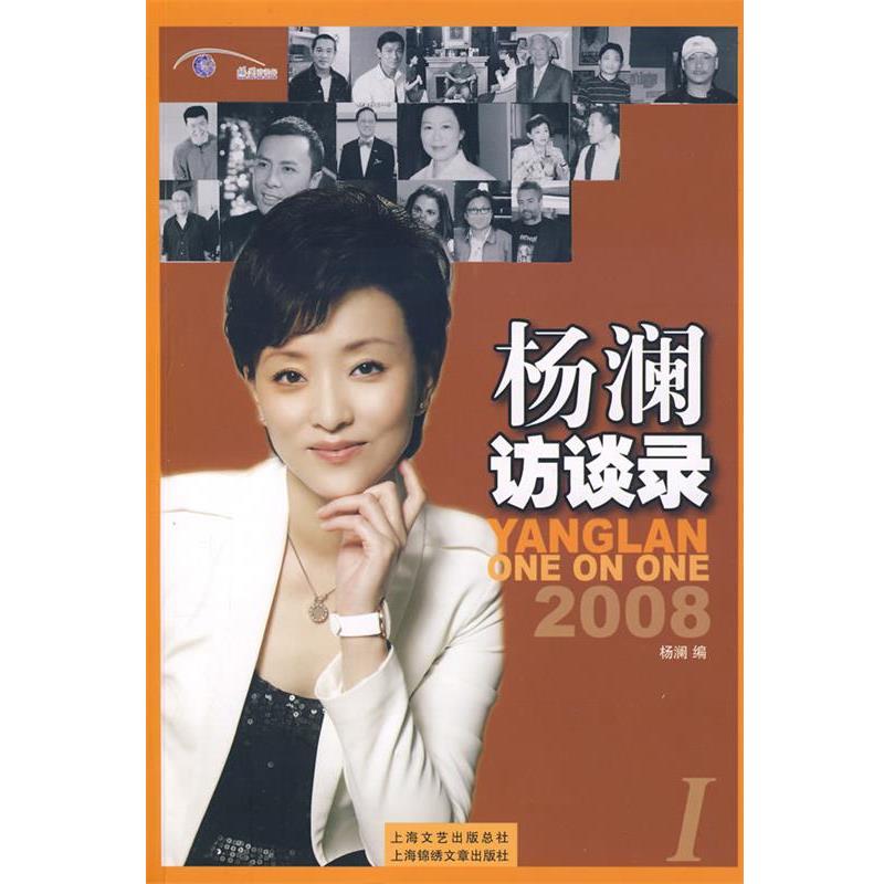 【正版书】 杨澜访谈录I 杨澜 编 上海画报出版社
