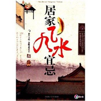 【正版书】 居家风水宜忌 崔江 山东电子音像出版社