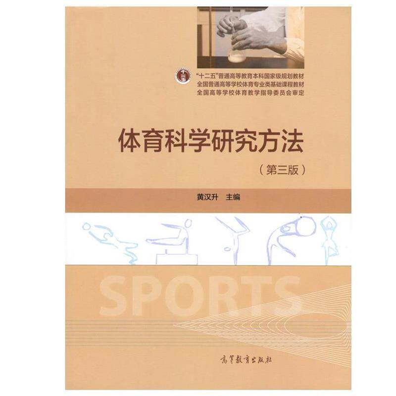 【正版书】 体育科学研究方法 黄汉升 编 高等教育出版社