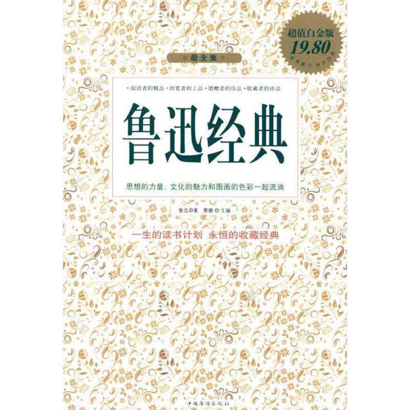 【正版书】 鲁迅经典全集 鲁迅 中国华侨出版社