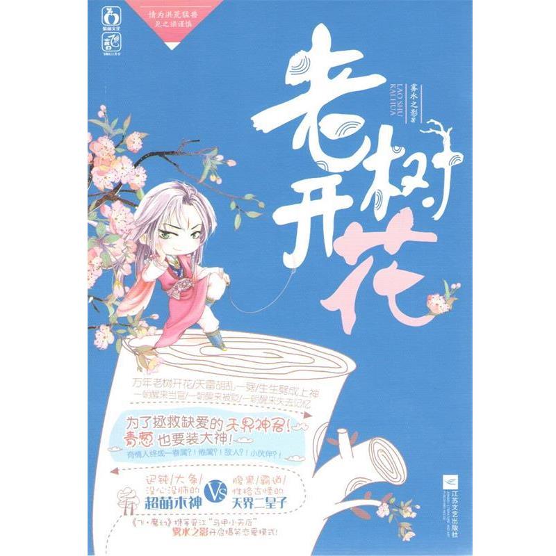 【正版书】 老树开花 雾水之影 江苏文艺出版社